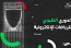 الاتحاد السعودي للرياضات الإلكترونية يستضيف نهائيات 