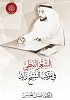 بالتزامن مع فعاليات معرض أبوظبي الدولي للكتاب  -  